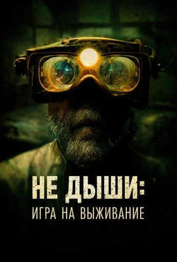 Не дыши: Игра на выживание (2022)